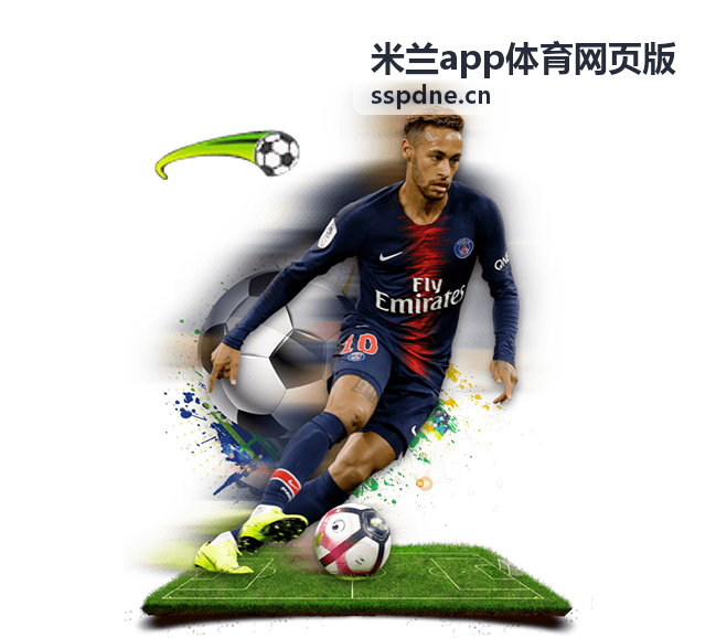 米兰app体育网页版账号登录与多端观看界面示意